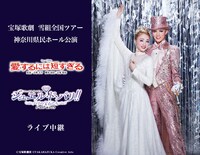 宝塚歌劇雪組「ミュージカル『愛するには短すぎる』」「ファッシネイト・レビュー『ジュエル・ド・パリ!!』－パリの宝石たち－」ライブ中継告知ビジュアル