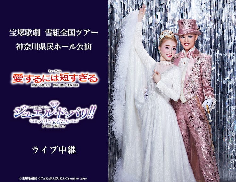 宝塚歌劇雪組「ミュージカル『愛するには短すぎる』」「ファッシネイト・レビュー『ジュエル・ド・パリ!!』－パリの宝石たち－」ライブ中継告知ビジュアル