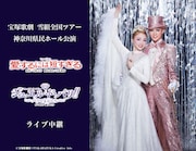 宝塚歌劇雪組「愛するには短すぎる」&月組「フリューゲル」を中継・配信