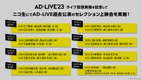 「AD-LIVE」過去公演のセレクション配信ラインナップ。