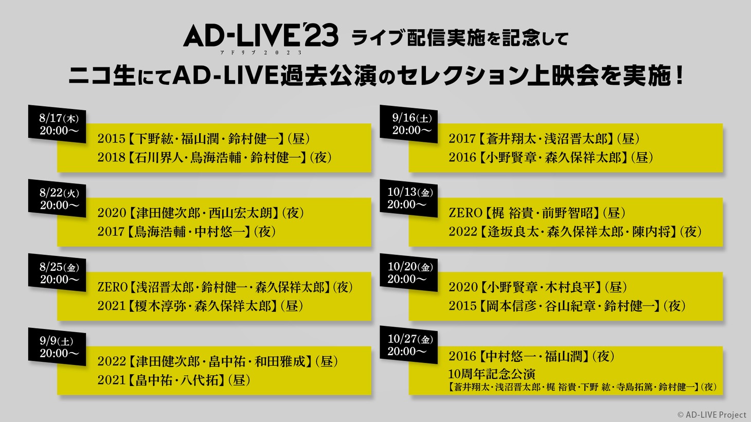 「AD-LIVE」過去公演のセレクション配信ラインナップ。