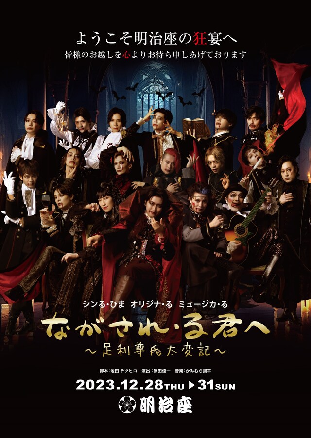 シンる・ひま オリジナ・る ミュージカ・る「ながされ・る君へ～足利尊氏太変記～」ビジュアル