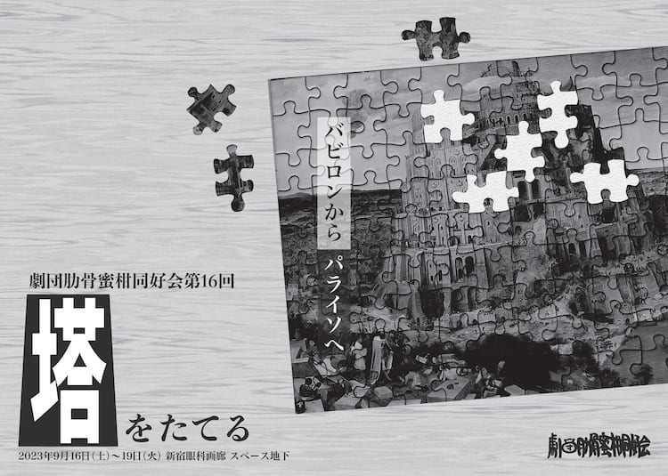 バビロンからパライソへ…肋骨蜜柑同好会が2つの物語つづる「塔をたてる 