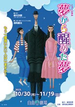 浅利慶太生誕90年 2023年浅利演出事務所主催公演 第2弾 ミュージカル「夢から醒めた夢」チラシ表