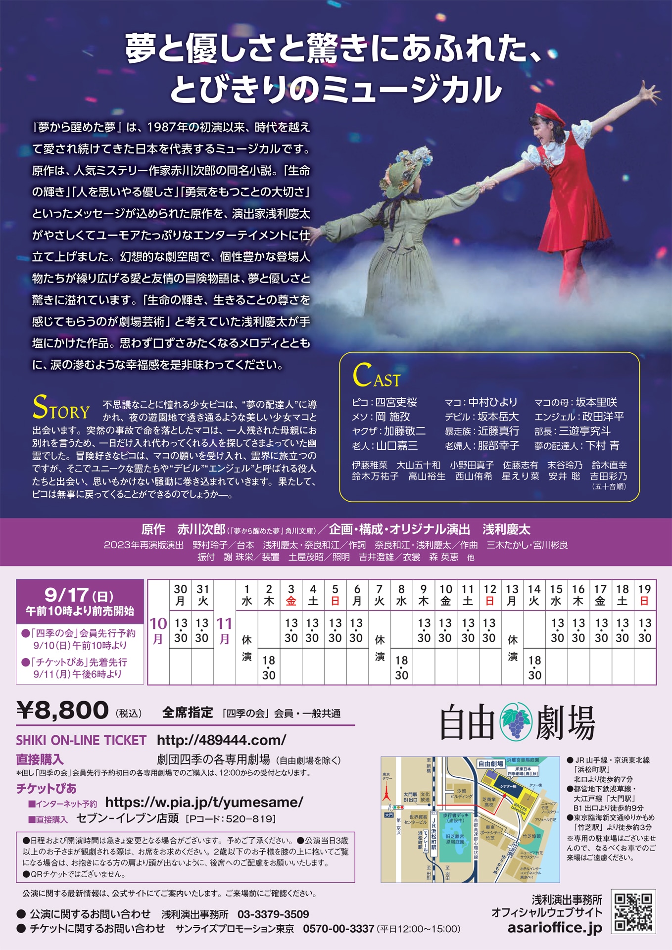 浅利慶太生誕90年 2023年浅利演出事務所主催公演 第2弾 ミュージカル「夢から醒めた夢」チラシ裏