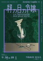 ノサカラボ 朗読劇「アルセーヌ・ルパン#3 緑の目の令嬢」ビジュアル