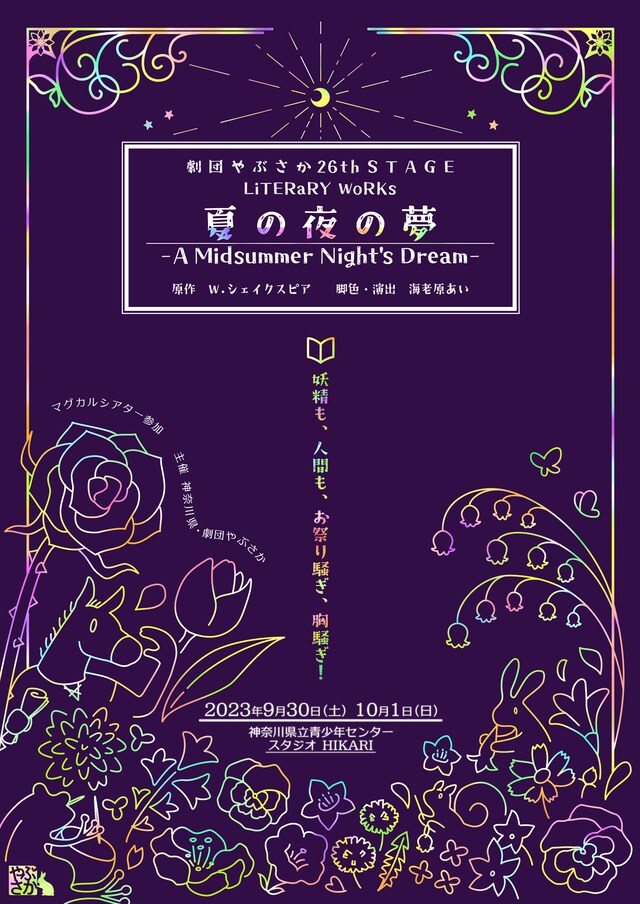 マグカルシアター参加 劇団やぶさか 26th STAGE LiTERaRY WoRKs「夏の夜の夢 -A Midsummer Night's Dream-」チラシ表