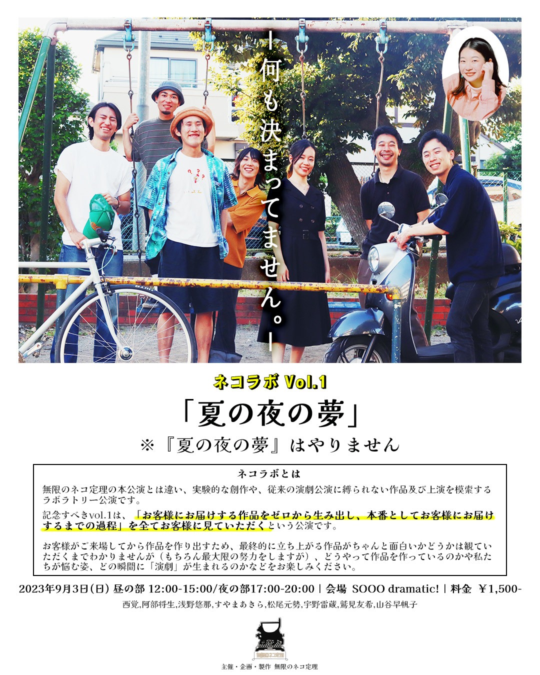 無限のネコ定理「ネコラボvol.1『夏の夜の夢』※『夏の夜の夢』はやりません」チラシ