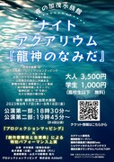 夜の加茂水族館で創作歌舞伎とプロジェクションマッピングを堪能、出演に中村橋吾ら