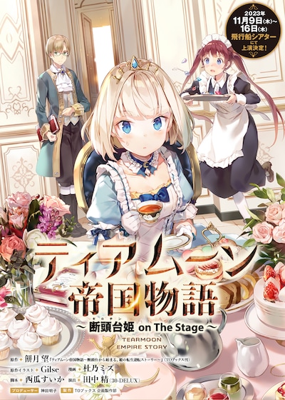 舞台「ティアムーン帝国物語～断頭台【ギロチン】姫 on The Stage～」ビジュアル