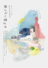福名理穂の岸田國士戯曲賞受賞作を再演、ぱぷりか「柔らかく搖れる」兵庫・東京・広島で
