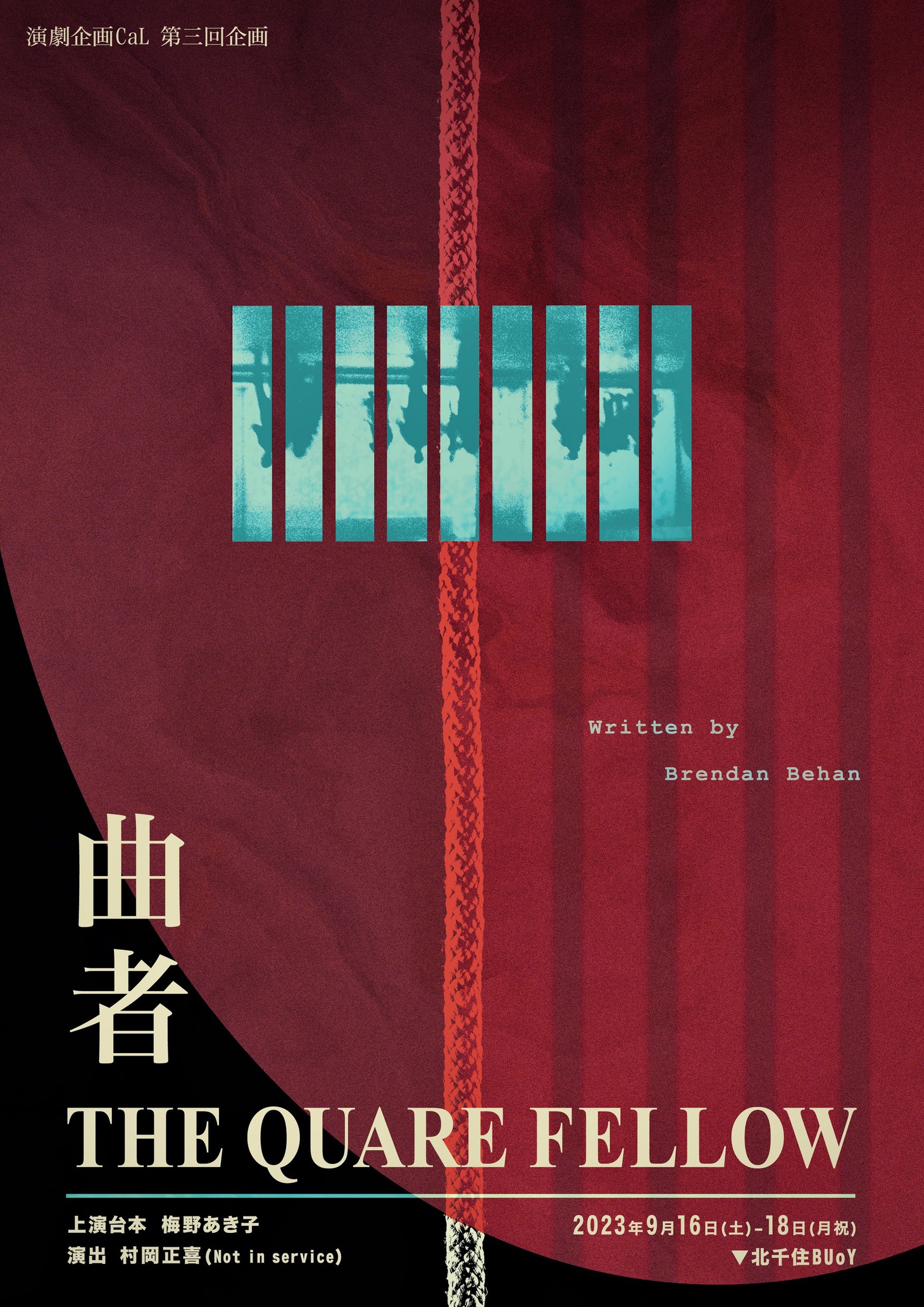 演劇企画CaL 第3回企画「曲者 -The Quare Fellow-」表