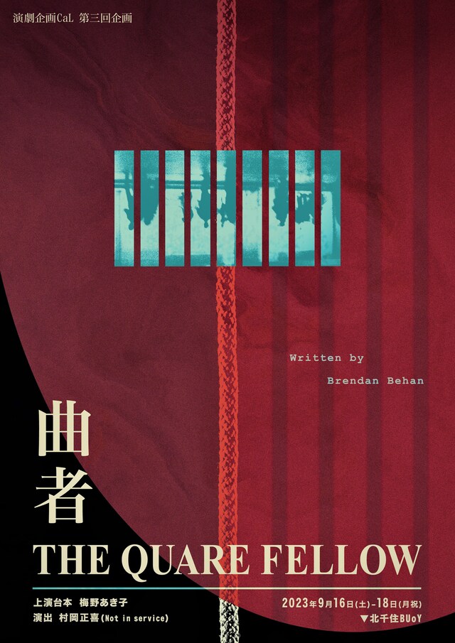 演劇企画CaL 第3回企画「曲者 -The Quare Fellow-」表