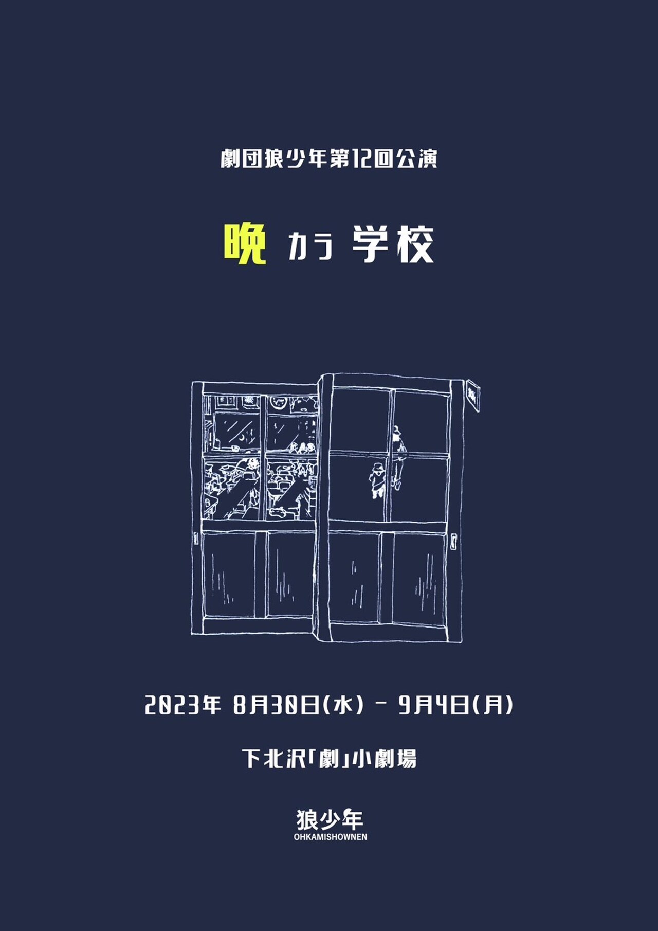 劇団狼少年、夜間中学校を舞台にした新作公演「晩カラ学校」