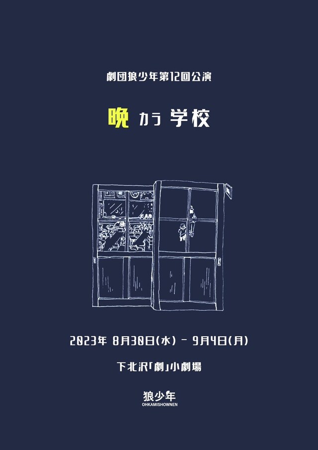 劇団狼少年 第12回公演「晩カラ学校」チラシ表