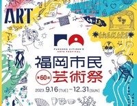 「第60回 福岡市民芸術祭記念事業」ビジュアル
