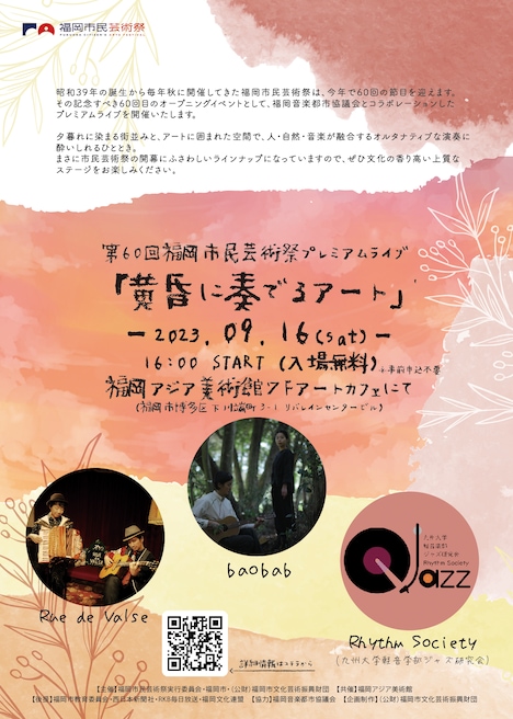 「福岡市民芸術祭プレミアムライブ『黄昏に奏でるアート』 」チラシ
