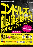 「コンドルズと創る！踊る！魅せる！FaN Funパフォーマンス」チラシ