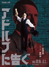 スタジオライフ「アドルフに告ぐ」ビジュアル