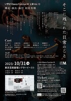 いきなりDance Function M vol.13「そこに残された日常のこと」チラシ裏