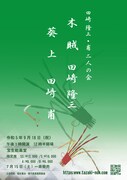 「田崎隆三・甫 二人の会」で「木賊」「葵上」を披露、野村万作・野村萬斎らによる狂言も