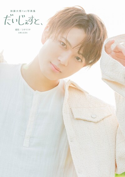 加藤大悟1st写真集「だいじぇすと、」（主婦と生活社）表紙