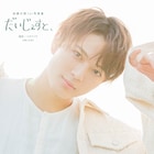 加藤大悟1st写真集、タイトルは「だいじぇすと、」北海道・東京で撮影