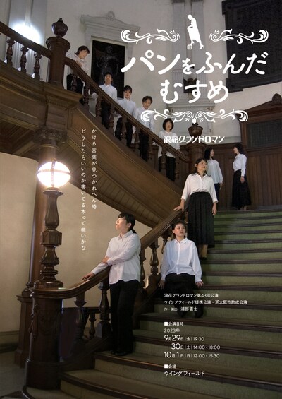 浪花グランドロマン 第43回公演 「パンをふんだむすめ」チラシ表