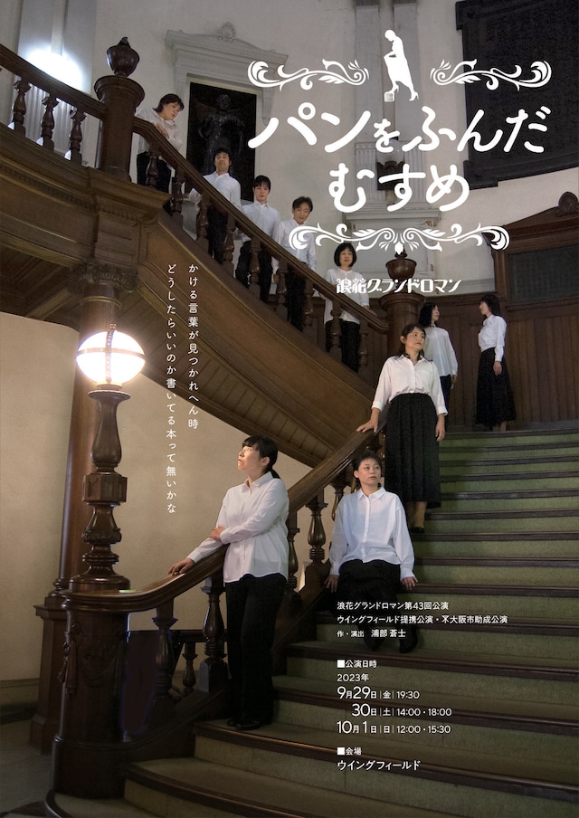 浪花グランドロマン 第43回公演 「パンをふんだむすめ」チラシ表