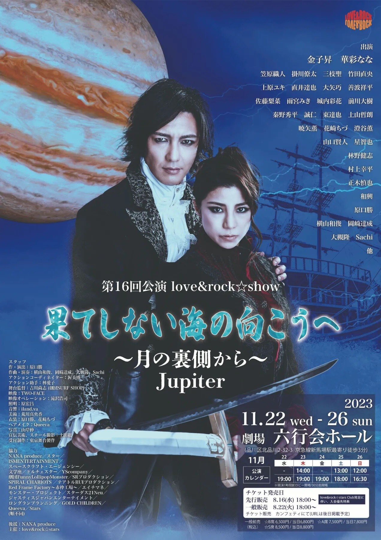 love&rock☆show「果てしない海の向こうへ」舞台は“遠いようで近い未来”