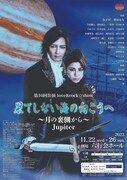 love&rock☆stars 第16回公演 love&rock☆show「『果てしない海の向こうへ』~月の裏側から~ Jupiter」ビジュアル