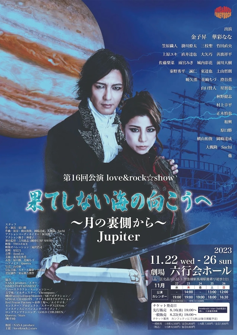 love&rock☆stars 第16回公演 love&rock☆show「『果てしない海の向こうへ』~月の裏側から~ Jupiter」ビジュアル
