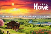 舞台「HOME」再演　TRITOPS*のイ・ウゴン＆チャン・ユジュン、BFのノ・ミヌが兄弟に