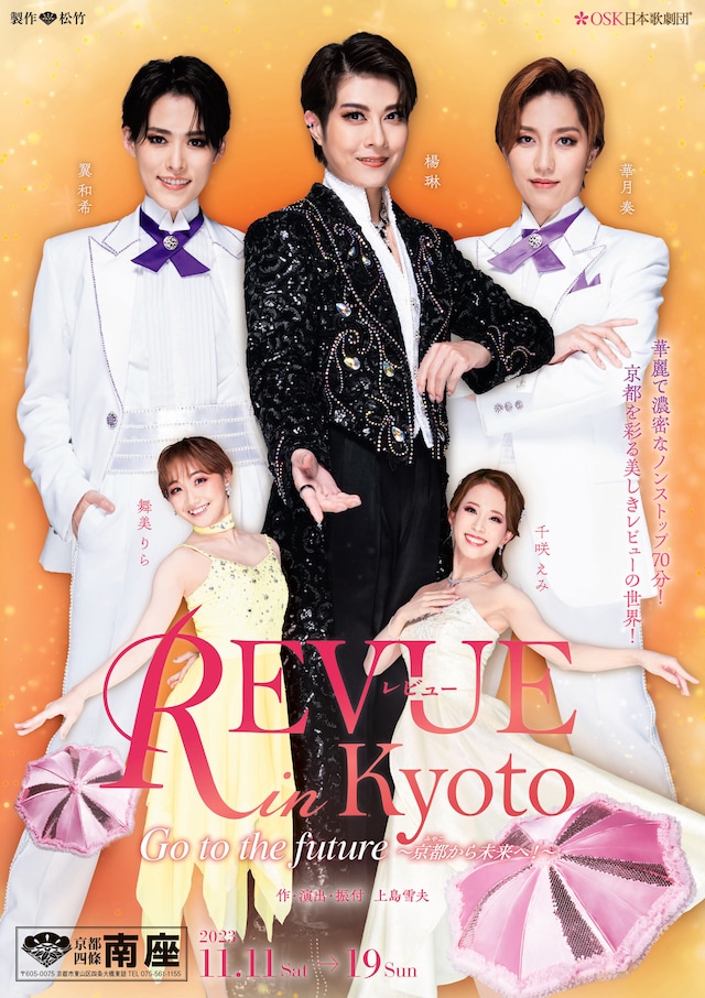 OSK日本歌劇団「レビュー in Kyoto Go to the future～京都（みやこ）から未来へ！～」チラシ表