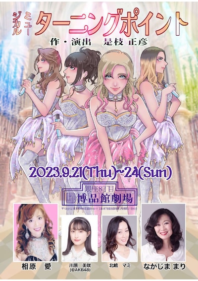 ミュージカル「ターニングポイント」チラシ表