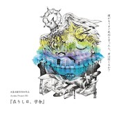 Ayuka project #3「在りし日、学舎」ビジュアル