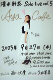 清水彩花 Solo live vol.5「AyaCafe」ビジュアル
