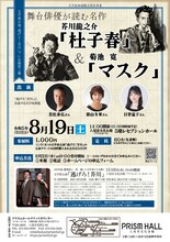 文学座公演「逃げろ！芥川」プレ企画第2弾「舞台俳優が読む名作 芥川龍之介『杜子春』＆菊池寛『マスク』」チラシ