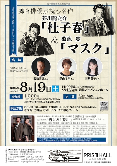 文学座公演「逃げろ！芥川」プレ企画第2弾「舞台俳優が読む名作 芥川龍之介『杜子春』＆菊池寛『マスク』」チラシ