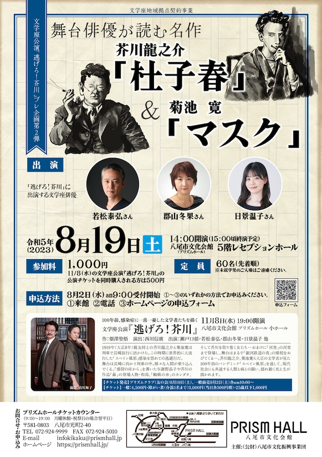 文学座公演「逃げろ！芥川」プレ企画第2弾「舞台俳優が読む名作 芥川龍之介『杜子春』＆菊池寛『マスク』」チラシ