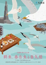 札幌座 第61回公演「群来、春告魚と蜃気楼」チラシ表