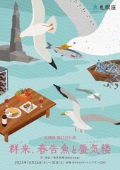 余市の鰊場を舞台にした清水友陽の新作、札幌座「群来、春告魚と蜃気楼」