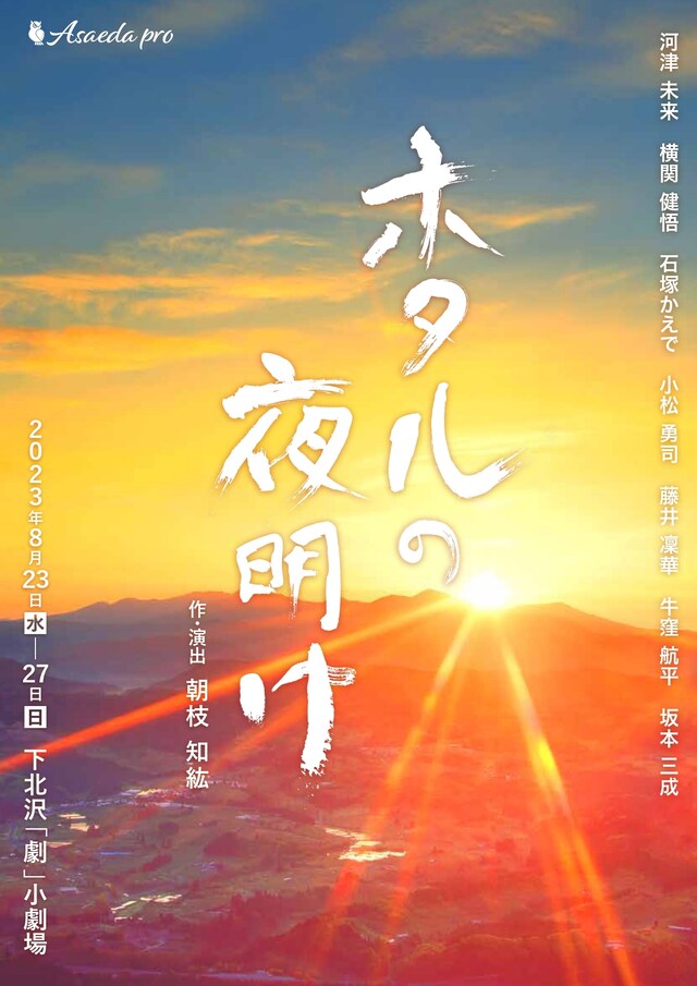 Asaeda pro「「ホタルの夜明け」チラシ表
