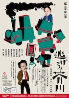 文学座公演「逃げろ！芥川」大阪公演チラシ