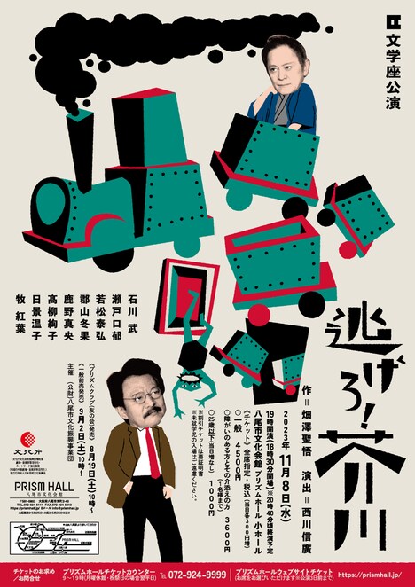 文学座公演「逃げろ！芥川」大阪公演チラシ