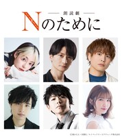 朗読劇「Nのために」14日公演キャスト