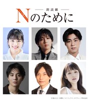 朗読劇「Nのために」15日公演キャスト