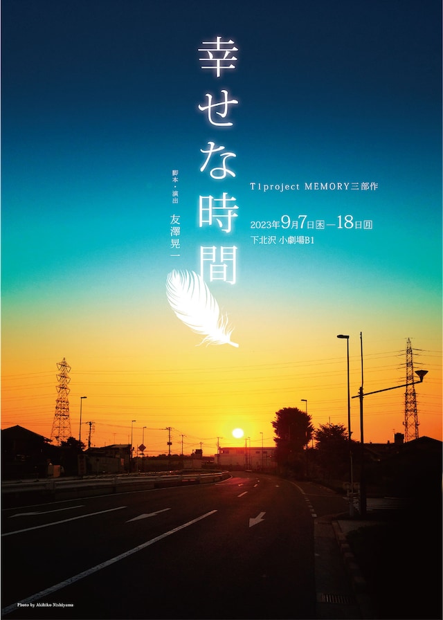 T1project MEMORY三部作 同時上演 MEMORY三部作「幸せな時間」チラシ表