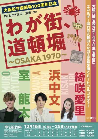 大阪松竹座開場100周年記念「わが街、道頓堀～OSAKA1970～」ビジュアル