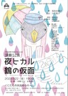 “多和田葉子複数の私”第6弾に「夜ヒカル鶴の仮面」演出は川口智子